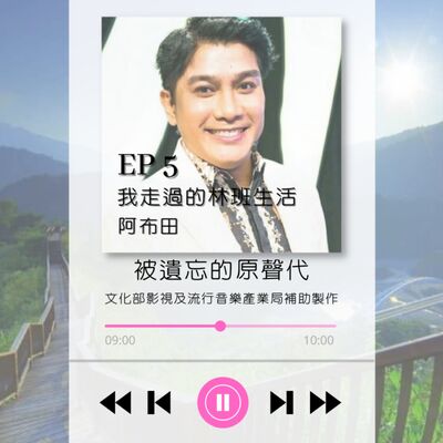ep5.我走過的林班生活 阿布田