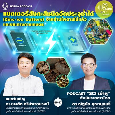 Sci เข้าหู EP.67 - แบตเตอรี่สังกะสีชนิดอัดประจุซ้ำได้ (Zinc-ion Battery) จากถ่านไฟฉายใช้แล้วและขยะทางการเกษตร