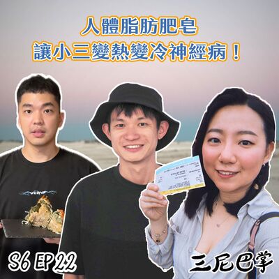 S6怪新聞#22｜人體脂肪肥皂，讓小三變熱變冷神經病！