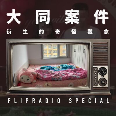 翻电Special 大同订婚强奸案该轻判？法律要兼容社会共识和发展水平？ VOL.157