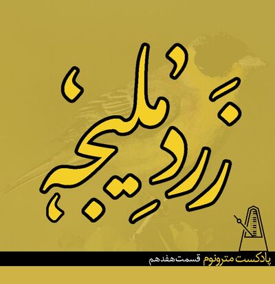 Ep17 Zardeh Malijeh - قسمت هفدهم، زرد ملیجه