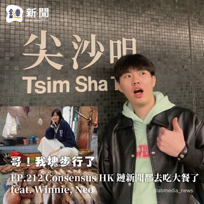 EP.212 Consensus HK 鏈新聞都去吃大餐了 feat. Winnie, Neo