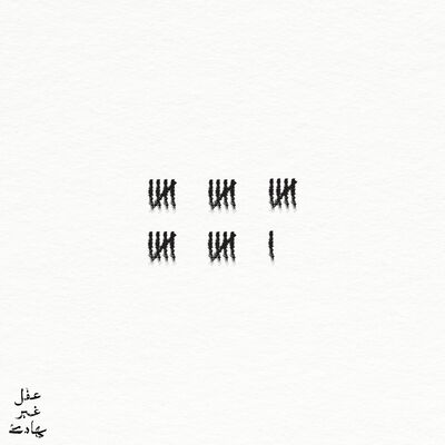 أهلًا.. صار عمري 26 وعرفت إني مسؤول