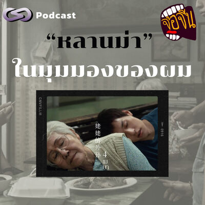 "หลานม่า" ในมุมมองของผม | จ้อจีน EP.210