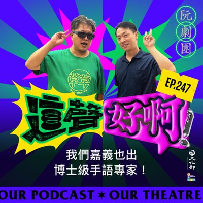 EP247 我們嘉義也出博士級手語專家！