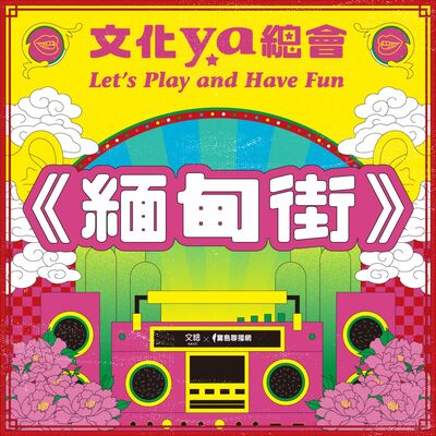 文化ya總會第四十五集：緬甸街