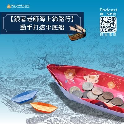 🎧【跟著老師海上絲路行】動手打造平底船