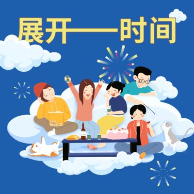 不再幻想但又幻想一点点｜展开时间过新年