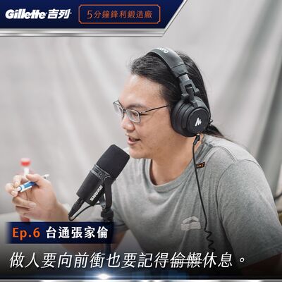 EP6 台通 張家倫｜磨刀一小時的薪水小偷？學會休息的鋒利！