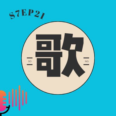 S7EP21 🎤華語經典老歌〖下集〗：王傑、許美靜、張清芳、蟑螂合唱團、草蜢、黃鶯鶯、林慧萍、游鴻明、徐乃麟、彭羚