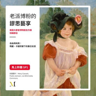 S4 特輯節目#1｜自由與純真： 瑪麗・卡薩特筆下的春日女孩