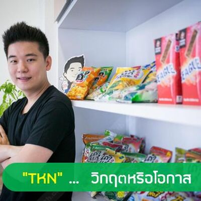 EP 3 : TKN … วิกฤตหรือโอกาส