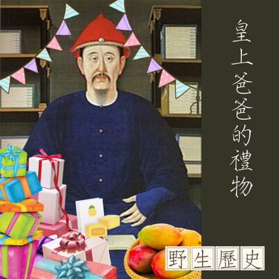 皇上爸爸的禮物