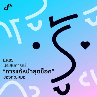RNRJ5 ประสบการณ์การแก้หน้าสุดช็อคของคุณหมอ