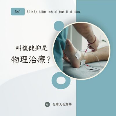 341 叫復健抑是物理治療？