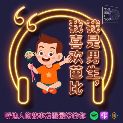 我是男生，我喜欢芭比