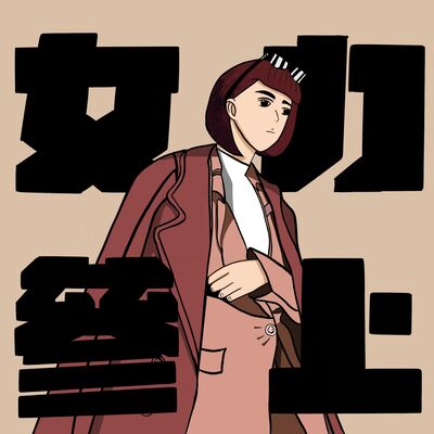 EP.4: 女力參上!! 如何成為正能量的女超人?  