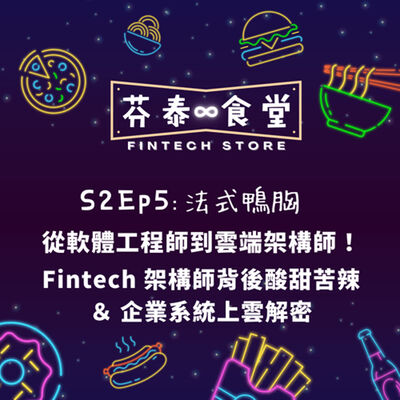 S2Ep5法式鴨胸：從軟體工程師到雲端架構師！Fintech架構師背後酸甜苦辣＆企業系統上雲解密