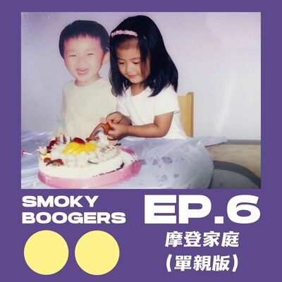 EP6｜摩登家庭（單親版）：家庭如何塑造了今天的我們？