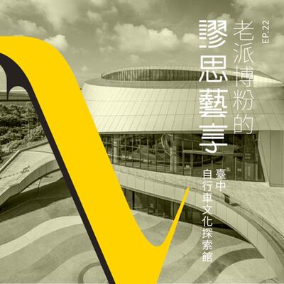 S3 EP22｜5:00am 一起騎車去！探索台中的「自行車文化探索館」