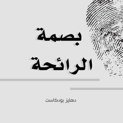 بصمة الرائحة - دهليز بودكاست