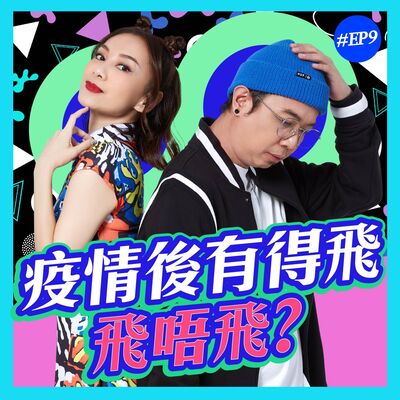 疫情後有得飛飛唔飛？| 《粤Up越快樂》 S1E9