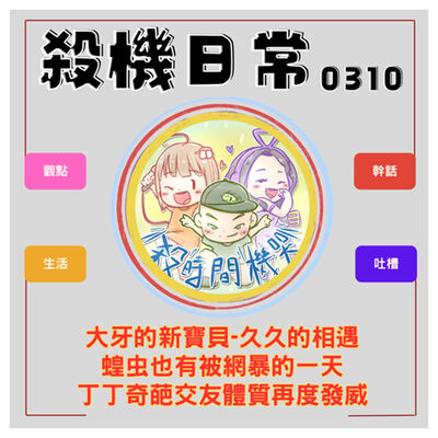 大牙新寶貝x蝗虫被網暴x丁丁奇葩交友體質 S5E21