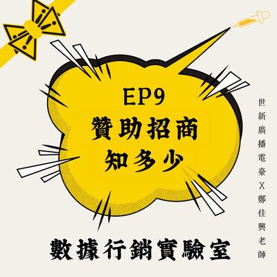 數據行銷實驗室｜EP9 贊助招商：如何尋找贊助商以及其價值