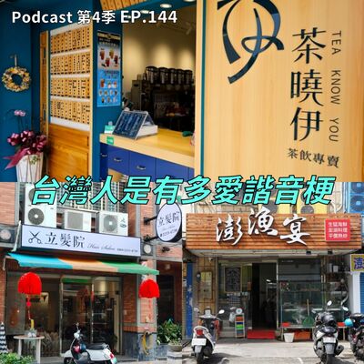 EP.144 真的會被這些梗Shower死，讓我無Fuck可說 ! 台灣人到底多愛諧音梗? 除此之外還有哪些是台灣人獨有的特徵?  