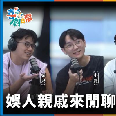 娛人的喜劇日常EP.65｜漫才圈的浪漫王，最Chill的一集！feat. 暴羅walk