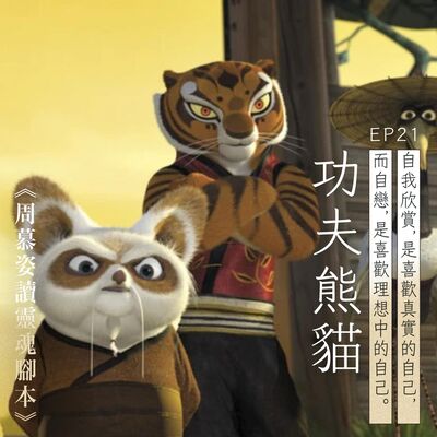 EP21｜《功夫熊貓》（上）：殘豹的自戀——在一個充滿愛的家庭長大，為何變成大反派？