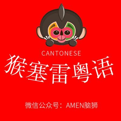 猴塞雷粤语▶食生菜系咩意思？