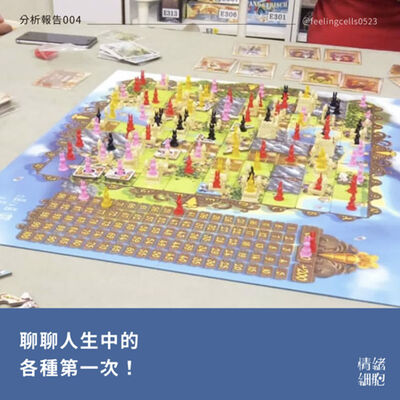 分析報告004 ∥聊聊人生中的各種第一次！