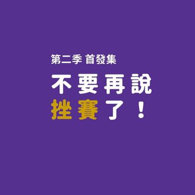 不要再說挫賽了 ！因為真正的挫賽是真的挫賽 ！