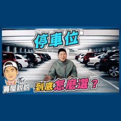 44【賞屋說說】☛ 停車位到底怎麼選｜平面機械式｜倉儲式｜地雷停車位｜最佳停車位 ☚