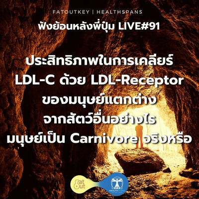 ประสิทธิภาพในการเคลียร์ LDL-C ด้วย LDL-Receptor ของมนุษย์ แตกต่างจาสัตว์อื่นอย่างไร (ไลฟ์ #91)