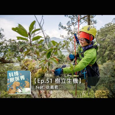EP.51 樹立生機 feat. 徐嘉君 aka 找樹的人