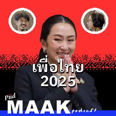ทำไมเพื่อไทยถึงไม่มีวันทำให้คนไทยรวยได้ | พูดมาก Podcast EP.122