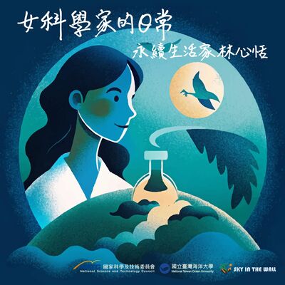 女科學家的日常 永續生活家 林心恬 教授