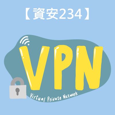 免費的最貴？！VPN的安全危機😵‍💫