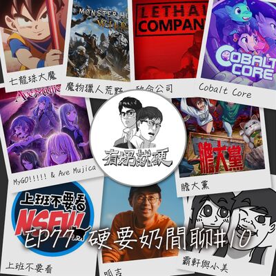 EP77[硬要奶閒聊#10]《【七龍珠大魔】／【魔物獵人荒野】／【致命公司】／【Cobalt Core】／【MyGO!!!!!】&【Ave Mujica】／【膽大黨】／【上班不要看】／【呱吉】》