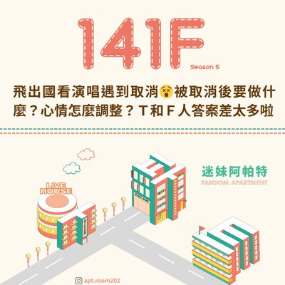 141F│S6 ▞ 飛出國看演唱遇到取消😵被取消後要做什麼？心情怎麼調整？Ｔ和Ｆ人答案差太多啦😂