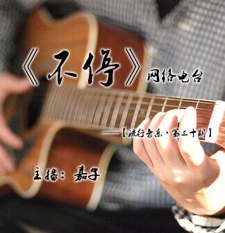 《流行音乐》【第三十期】主播：嘉子