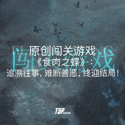 原创闯关游戏《食肉之蝶》：追溯往事，难断善恶，终迎结局！