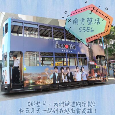 【那些年，我們辦過的活動】和五月天一起到香港出賣高雄！