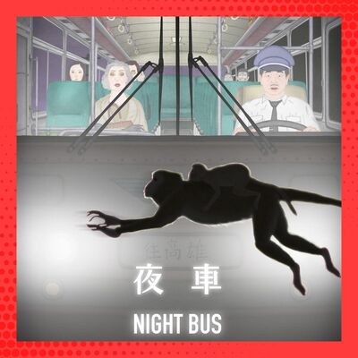 Ep 28：玫瑰瞳鈴眼般的愛恨情仇！金馬入圍導演來尬聊動畫短片《夜車》Ft. 謝文明