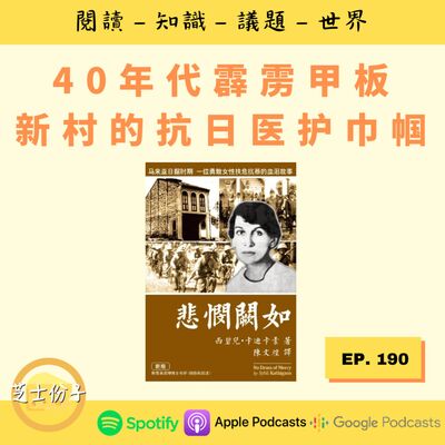  EP190 40年代霹雳甲板新村的抗日医护巾帼 | 《悲悯阙如》