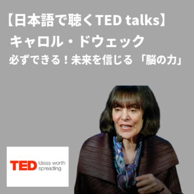 【日本語で聴くTED talks】キャロル・ドウェック 必ずできる！― 未来を信じる 「脳の力 」