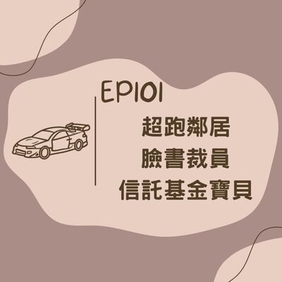 EP101 超跑鄰居，臉書裁員分享，信託基金寶貝