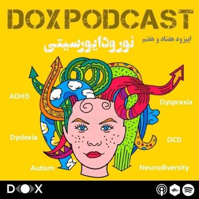 اپیزود هفتاد و هفتم - «نورودایورسیتی» یا تنوع عصبی